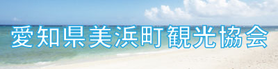 愛知県美浜観光協会