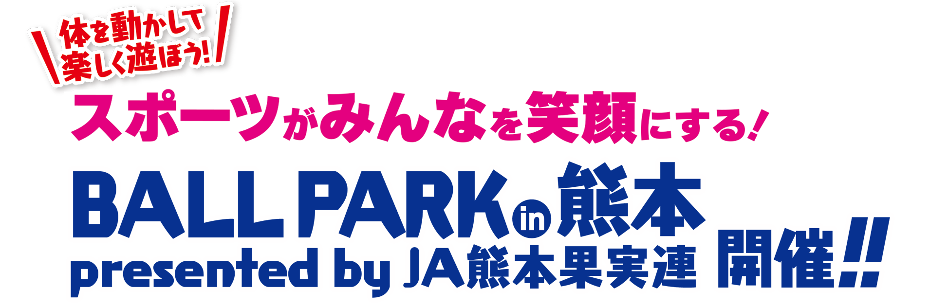 体を動かして楽しく遊ぼう！ スポーツがみんなを笑顔にする！BALLPARK in 熊本 presented by JA熊本果実連 開催