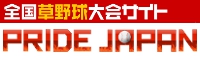 草野球全国大会PRIDE JAPAN