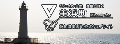 愛知県美浜町公式ウェブサイト