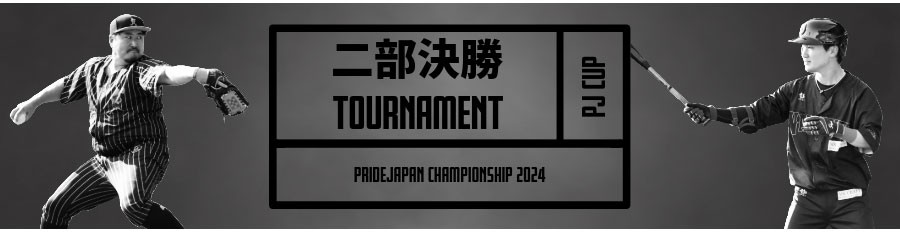 第12回PRIDE JAPAN杯2部・決勝トーナメント