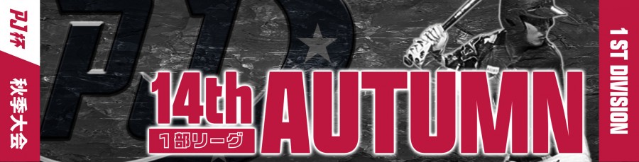 第14回PRIDE JAPAN杯1部・秋季大会
