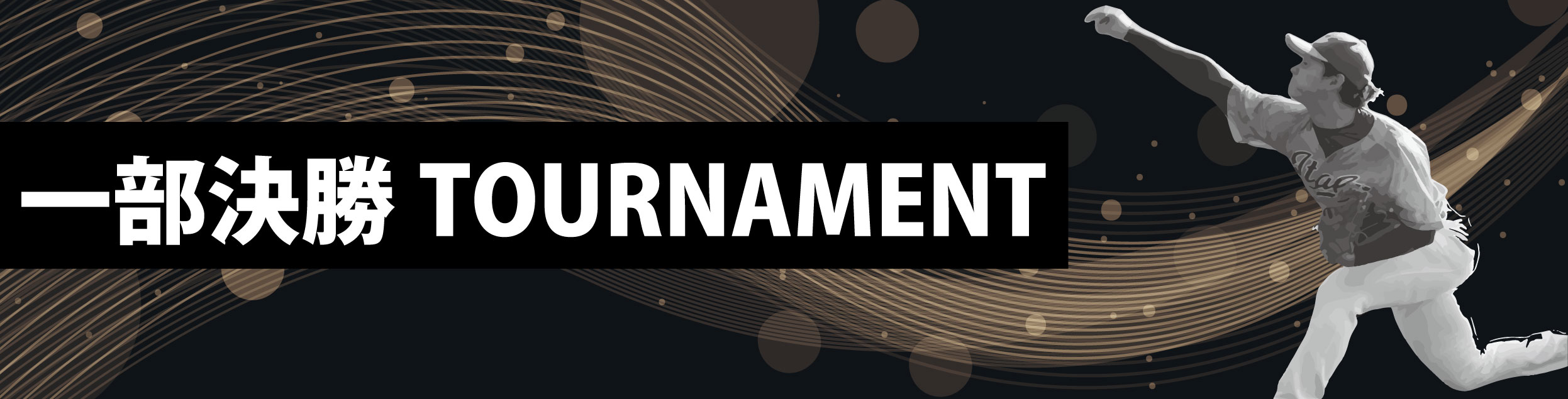 第13回PRIDE JAPAN杯1部・決勝トーナメント