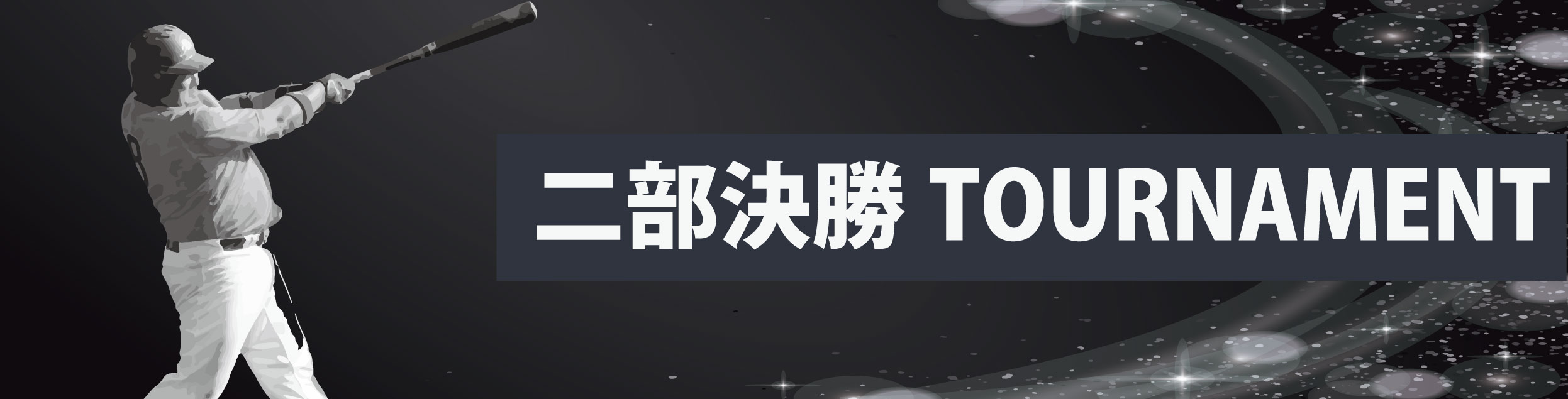 第13回PRIDE JAPAN杯2部・決勝トーナメント