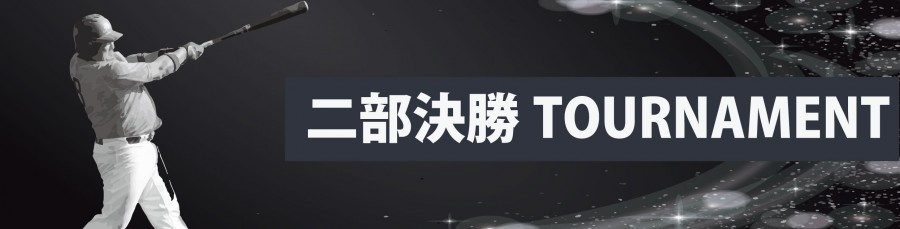 第13回PRIDE JAPAN杯2部・決勝トーナメント