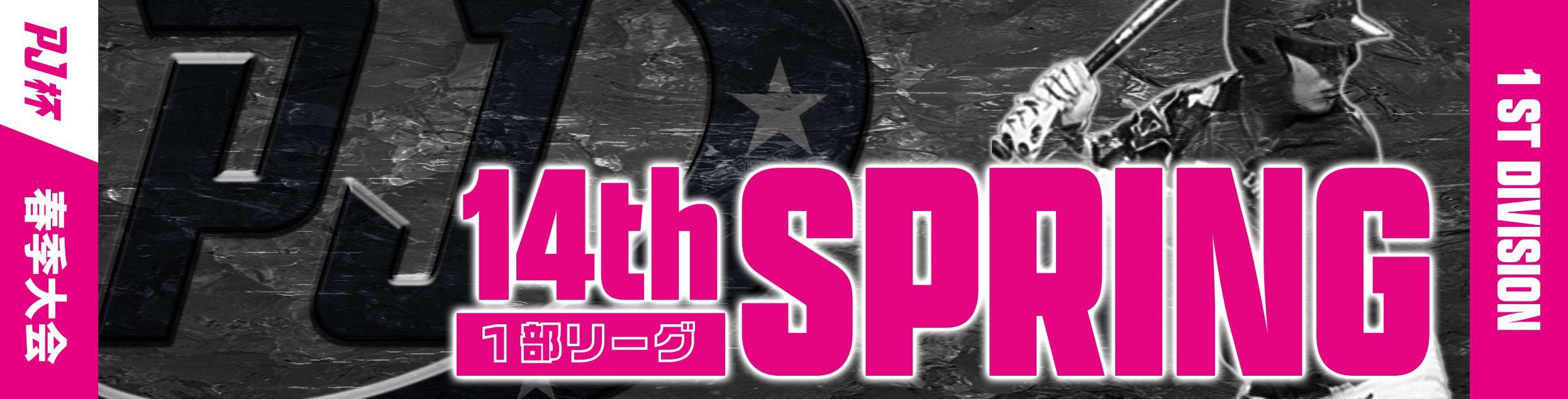 第14回PRIDE JAPAN杯1部・春季大会