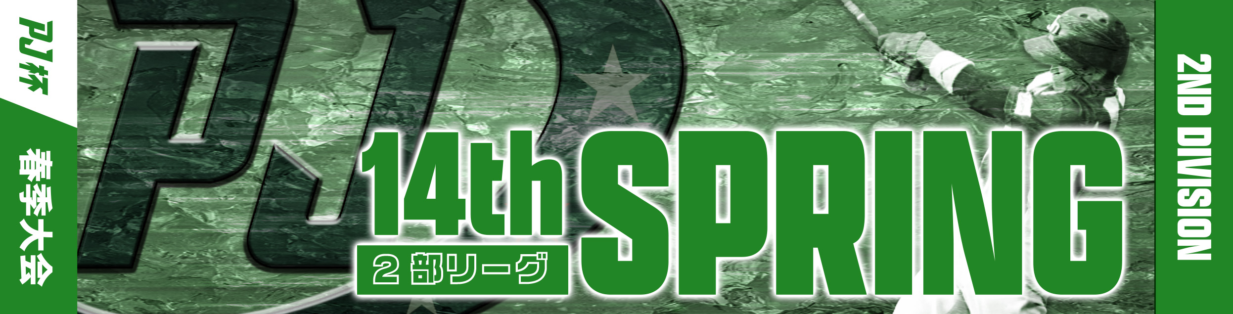 第14回PRIDE JAPAN杯2部・春季大会