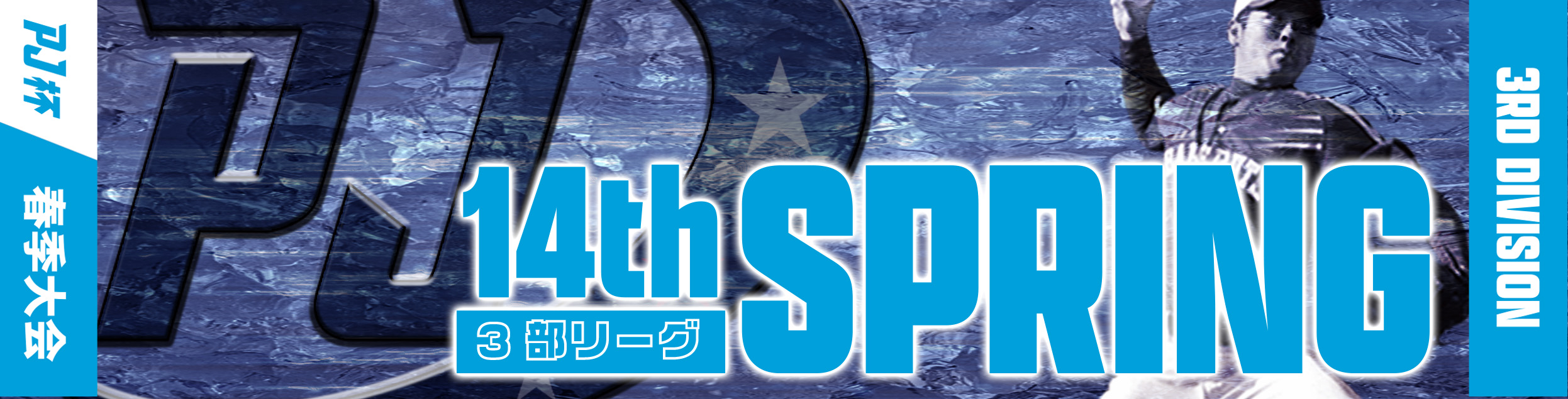 第14回PRIDE JAPAN杯3部・春季大会