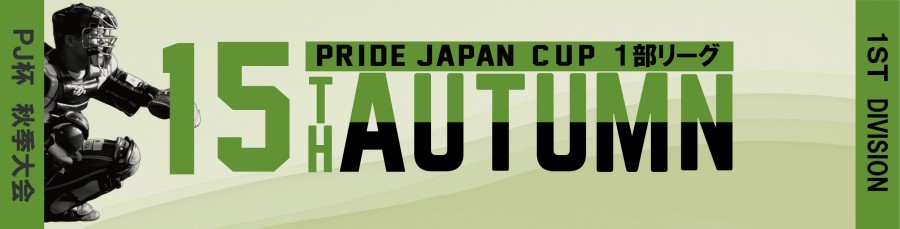 第15回PRIDE JAPAN杯1部・秋季大会