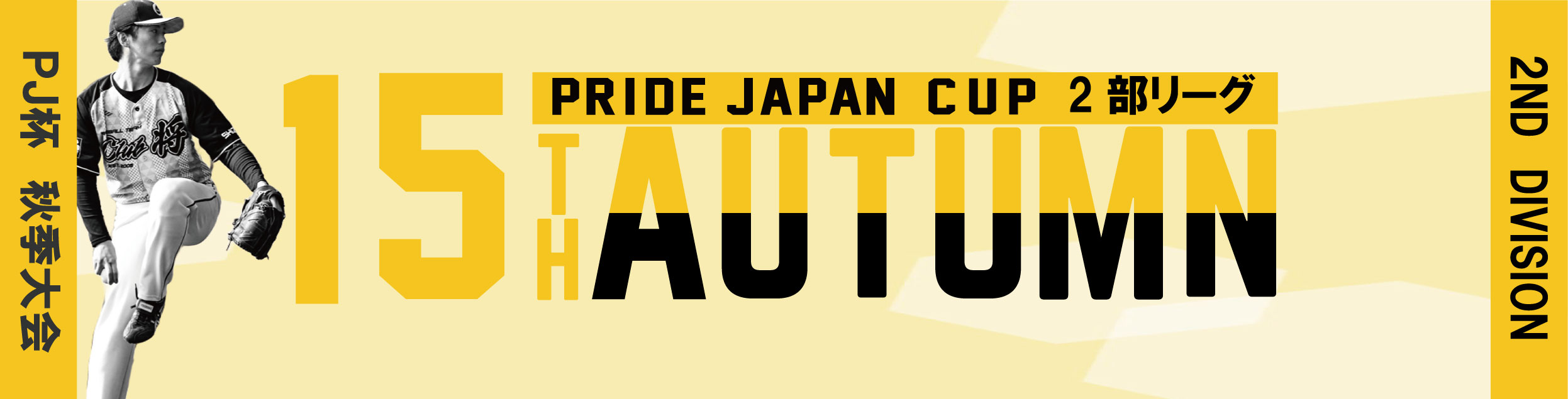 第15回PRIDE JAPAN杯2部・秋季大会