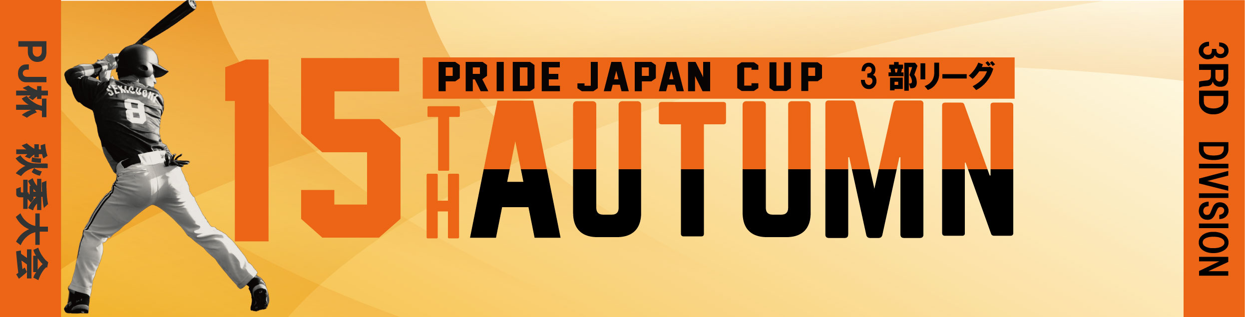 第15回PRIDE JAPAN杯3部・秋季大会